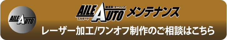 レーザー加工/ワンオフ制作のご相談はこちら
