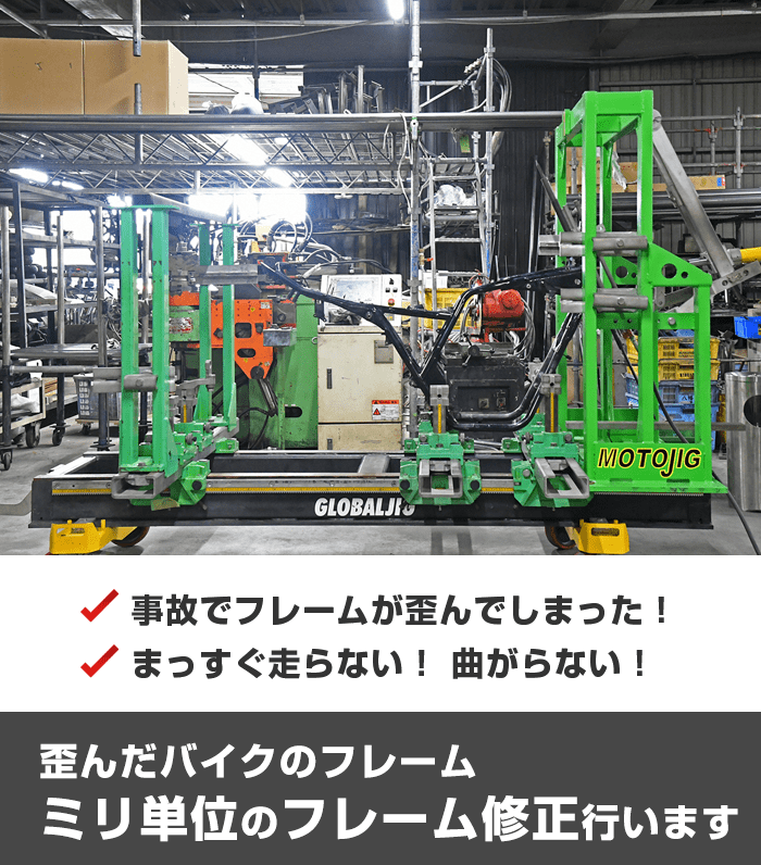 ジグ式オートバイ専用フレーム修正機 GLOBAL JIG社 「MOTOJIG（モトジグ）」