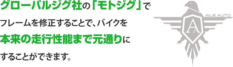 グローバルジグ社の「モトジグ」でフレームを修正することで、バイクを本来の走行性能まで元通りのすることができます