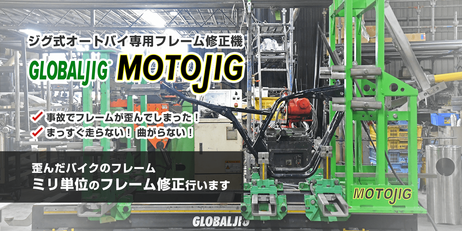 ジグ式オートバイ専用フレーム修正機 GLOBAL JIG社 「MOTOJIG（モトジグ）」